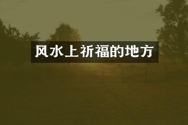 风水上祈福的地方