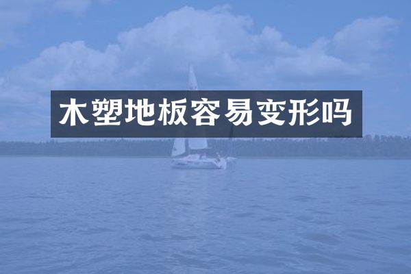 木塑地板容易变形吗