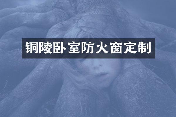 铜陵卧室防火窗定制