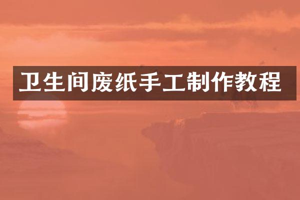 卫生间废纸手工制作教程