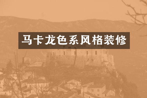 马卡龙色系风格装修