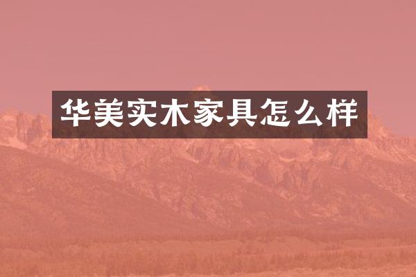 华美实木家具怎么样