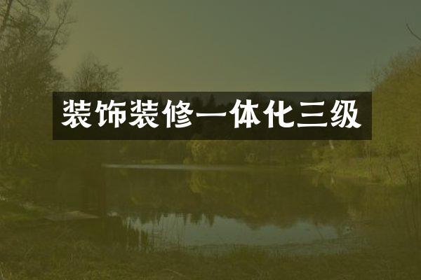 装饰装修一体化三级