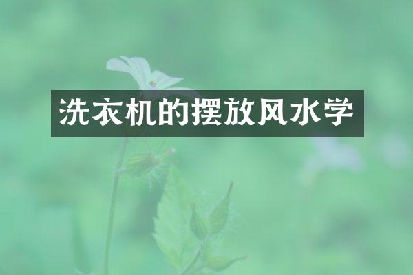 洗衣机的摆放风水学