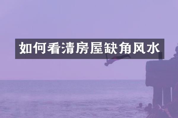 如何看清房屋缺角风水