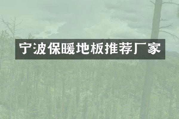 宁波保暖地板推荐厂家