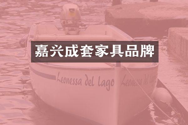 嘉兴成套家具品牌