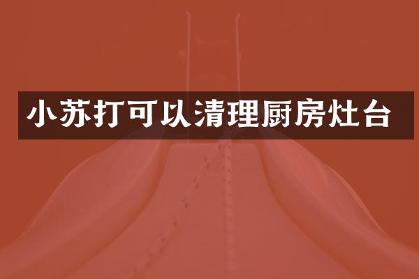 小苏打可以清理厨房灶台