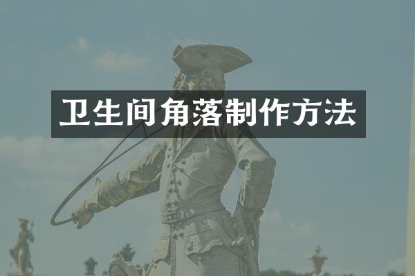 卫生间角落