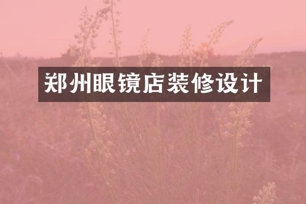 郑州眼镜店装修设计