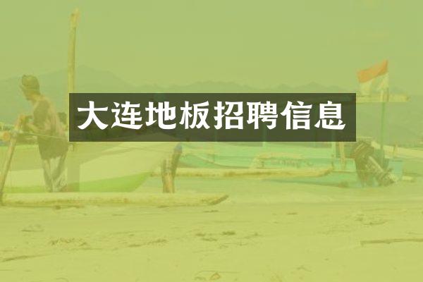 大连地板招聘信息