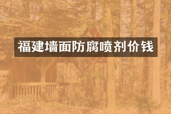 福建墙面防腐喷剂价钱