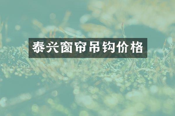 泰兴窗帘吊钩价格