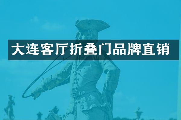 大连客厅折叠门品牌直销
