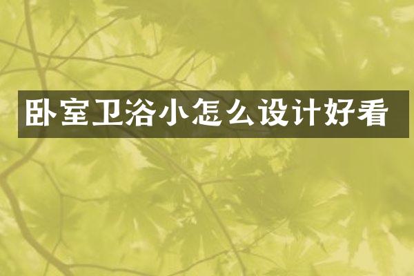 卧室卫浴小怎么设计好看