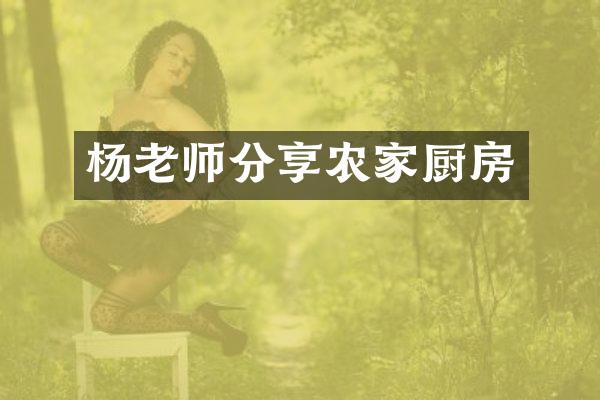 杨老师分享农家厨房