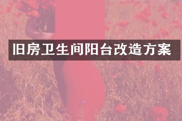 旧房卫生间阳台改造方案