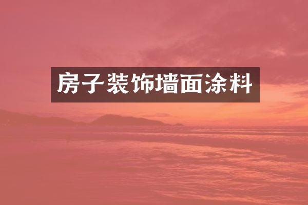 房子装饰墙面涂料