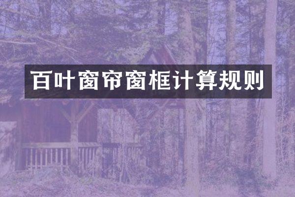 百叶窗帘窗框计算规则