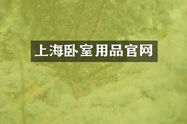 上海卧室用品官网