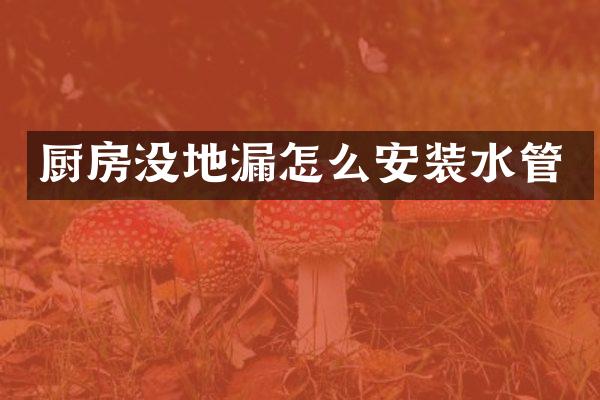 厨房没地漏怎么安装水管