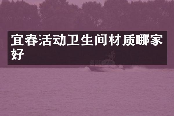 宜春活动卫生间材质哪家好