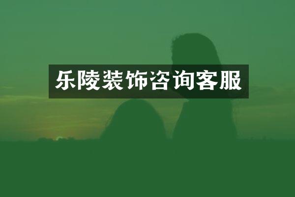 乐陵装饰咨询客服