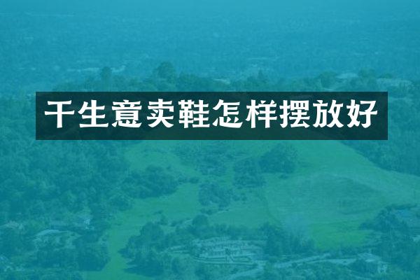 干生意卖鞋怎样摆放好