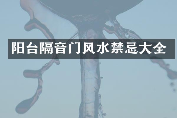 阳台隔音门风水禁忌大全