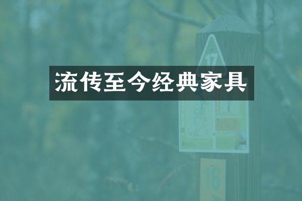流传至今经典家具
