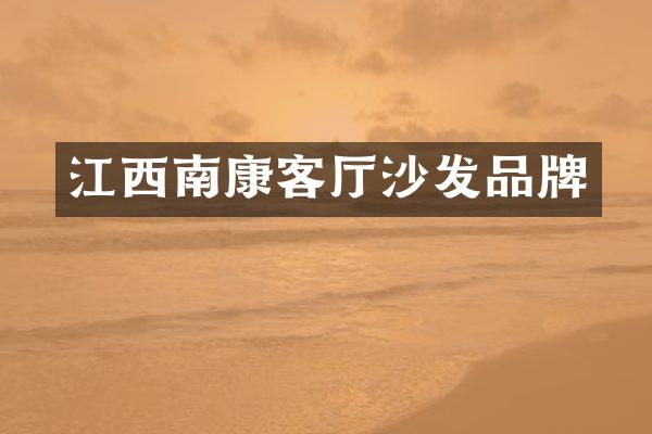 江西南康客厅沙发品牌