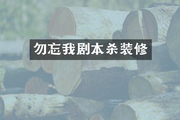 勿忘我剧本杀装修