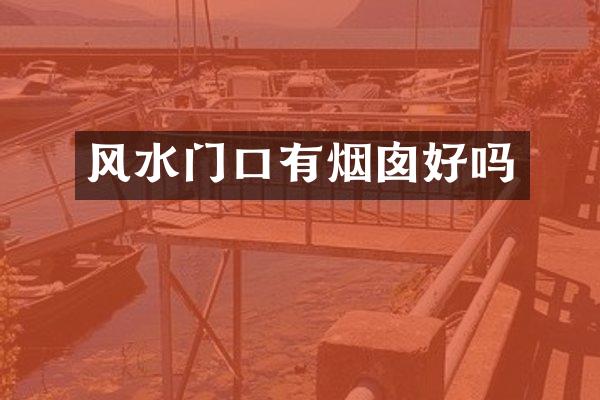 风水门口有烟囱好吗