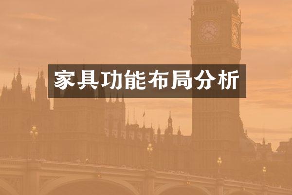 家具功能布局分析