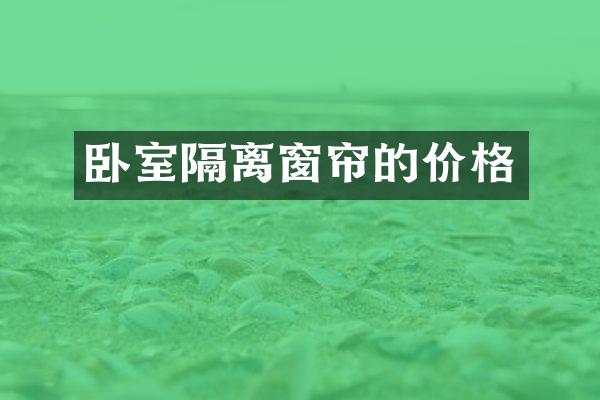 卧室隔离窗帘的价格