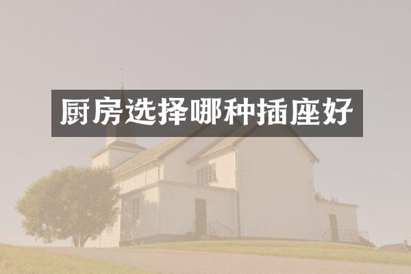 厨房选择哪种插座好