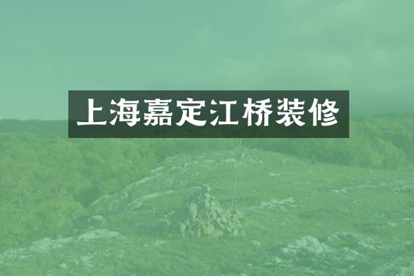 上海嘉定江桥装修