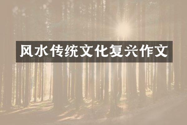 风水传统文化复兴作文