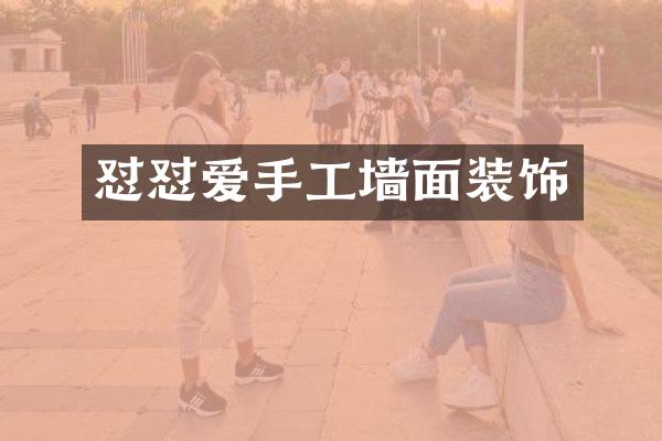 怼怼爱手工墙面装饰