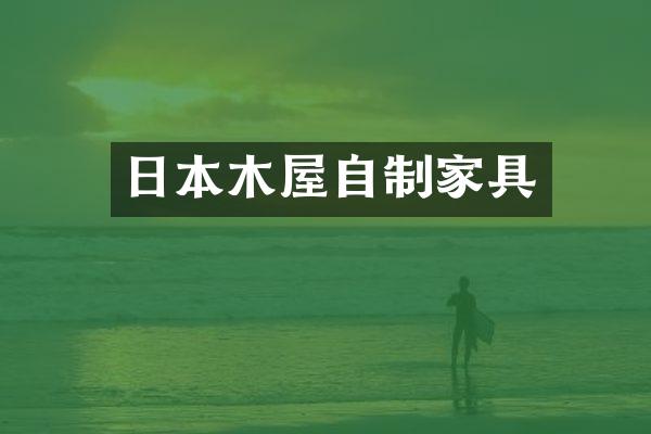 日本木屋自制家具