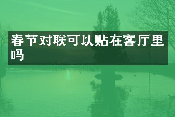 春节对联可以贴在客厅里吗