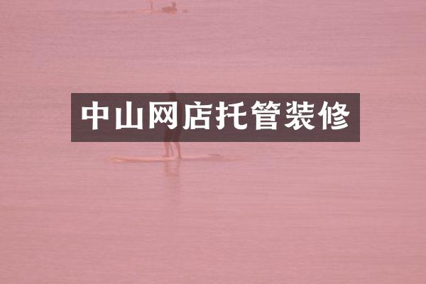 中山网店托管装修