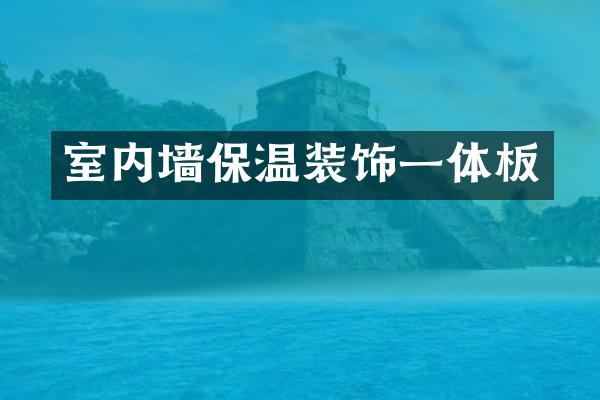 室内墙保温装饰一体板
