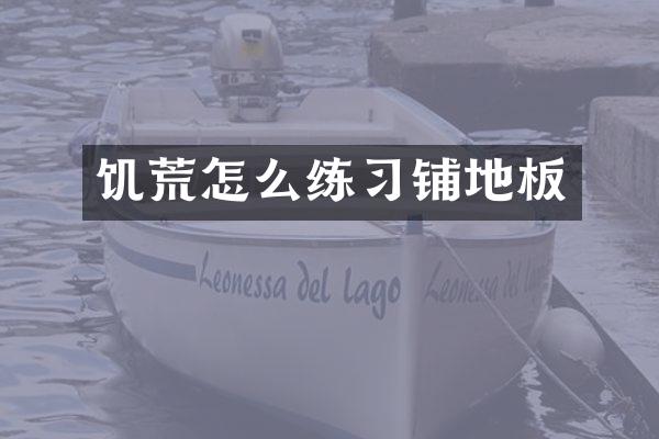 饥荒怎么练习铺地板