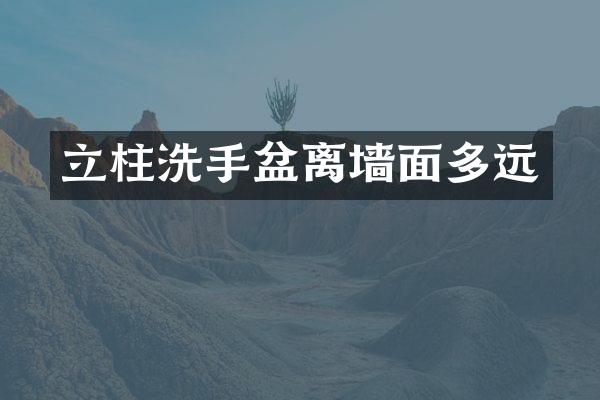 立柱洗手盆离墙面多远