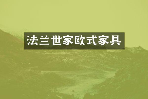 法兰世家欧式家具