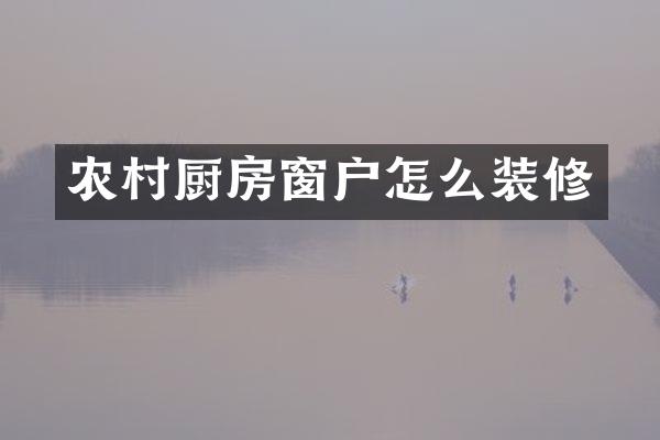 农村厨房窗户怎么装修