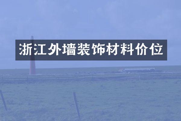 浙江外墙装饰材料价位