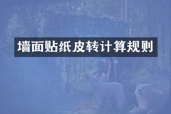 墙面贴纸皮转计算规则