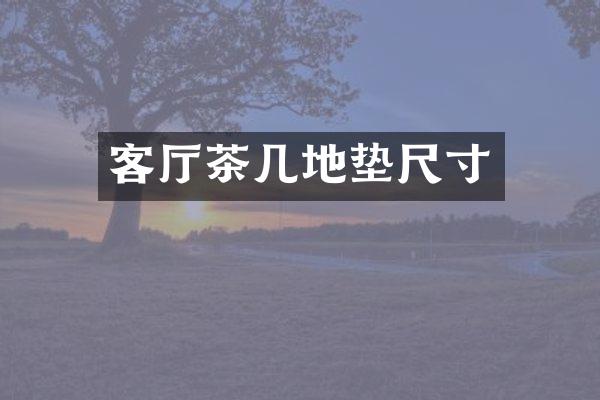 客厅茶几地垫尺寸